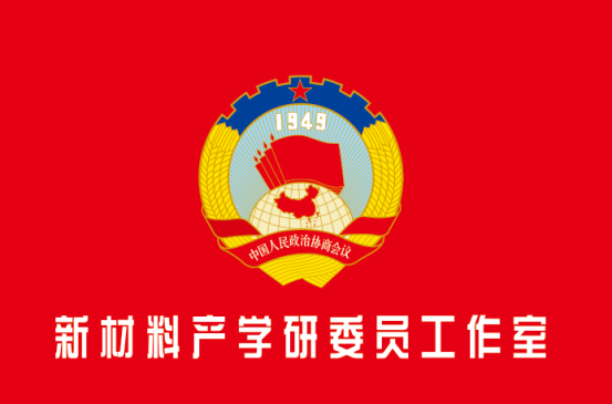 合肥市政協(xié)新材料產(chǎn)學研服務委員工作室