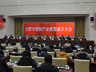 合肥市召開創(chuàng)新產(chǎn)業(yè)聯(lián)盟成立大會 劉萬青當選聯(lián)盟常務(wù)副會長、聯(lián)盟秘書長