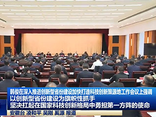 公司董事長劉萬青 參加省委、省政府召開深入推進創(chuàng)新型省份建設(shè)加快打造科技創(chuàng)新策源地工作會議