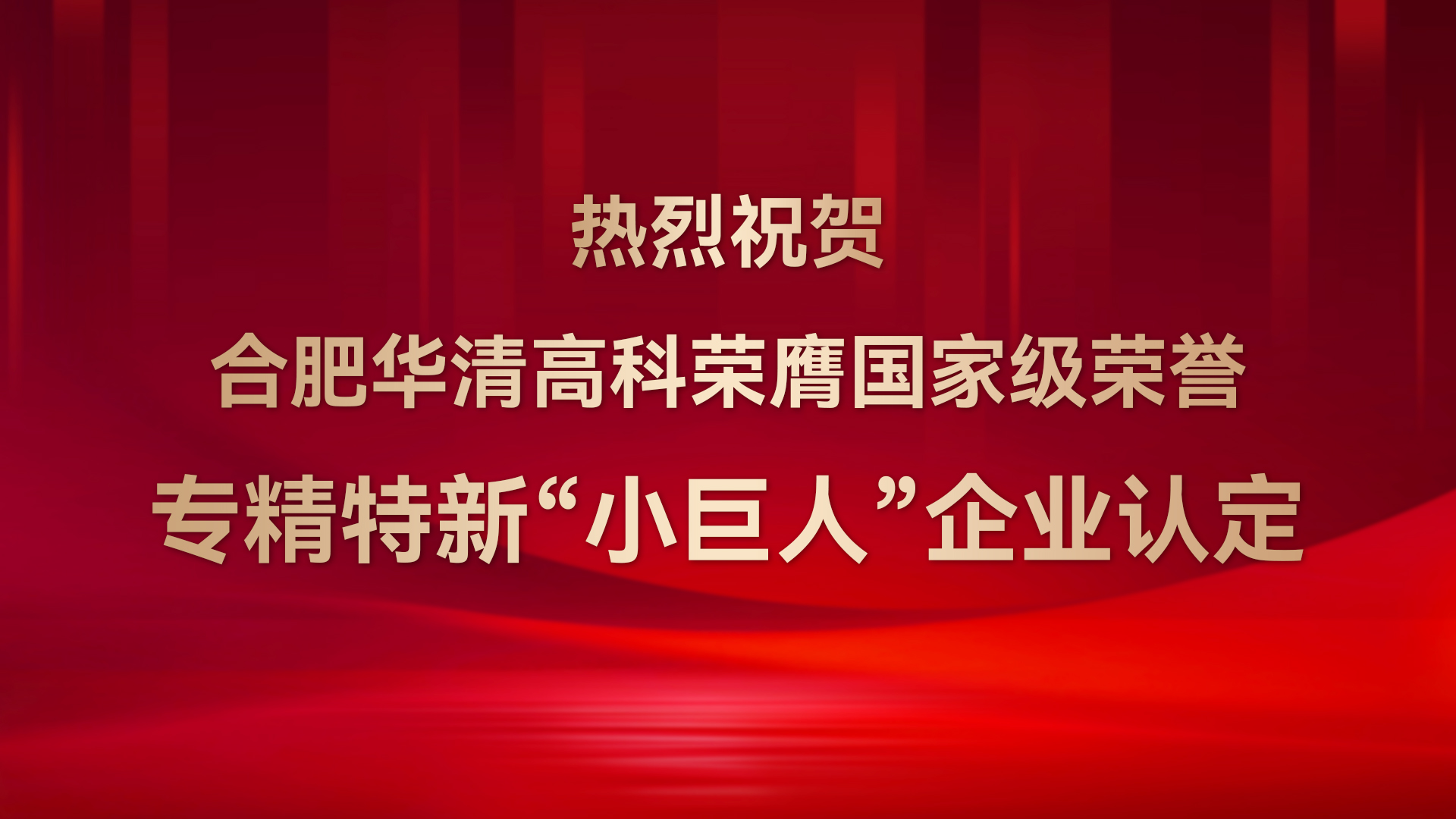?合肥華清高科成功通過(guò)國(guó)家級(jí)專(zhuān)精特新“小巨人”企業(yè)認(rèn)定！