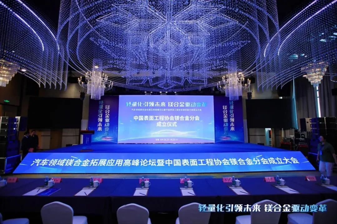 汽車(chē)領(lǐng)域鎂合金拓展應(yīng)用高峰論壇暨中國(guó)表面工程協(xié)會(huì)鎂合金分會(huì)成立大會(huì)在安徽池州圓滿(mǎn)落幕！